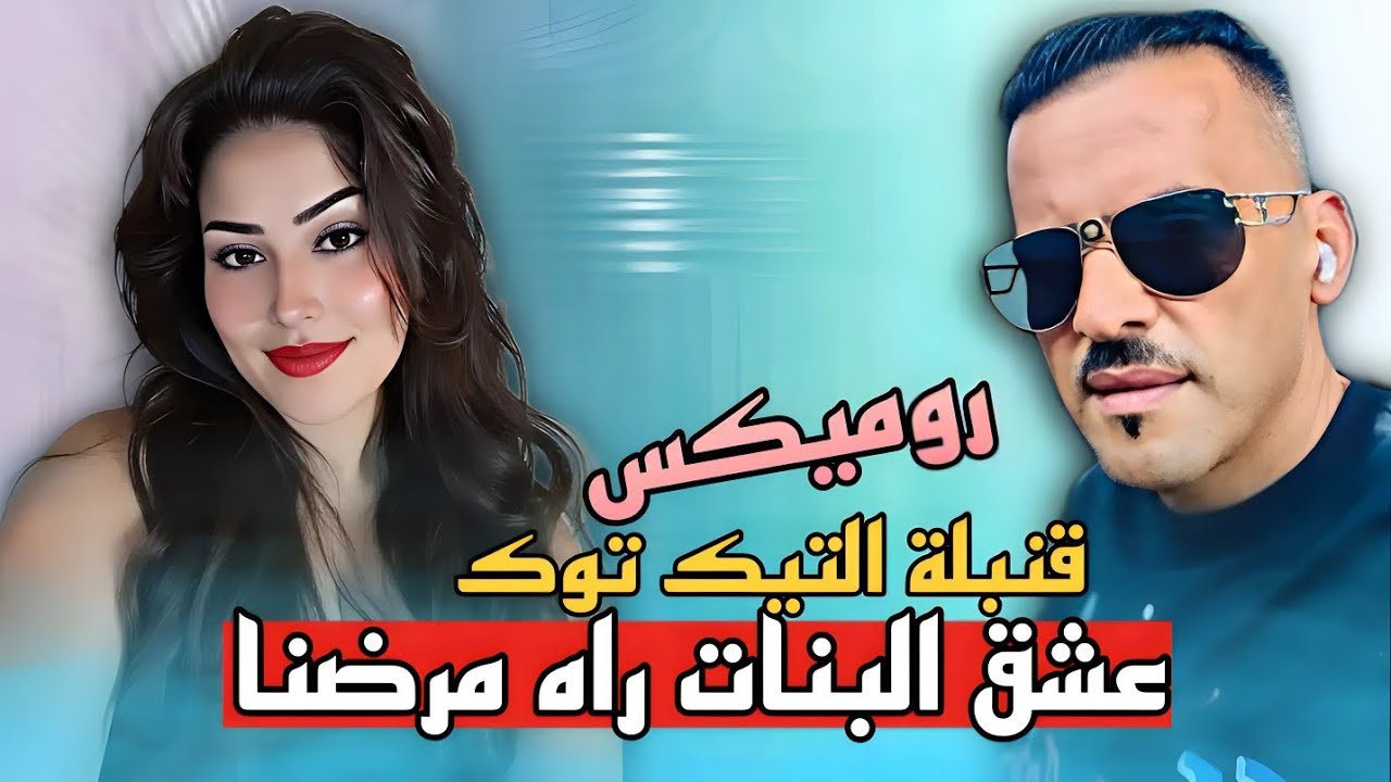 Rai 3roubi 2025 Cheb Adjel عشق البنات راه مرضنا Remix Dj Amine Ladoss