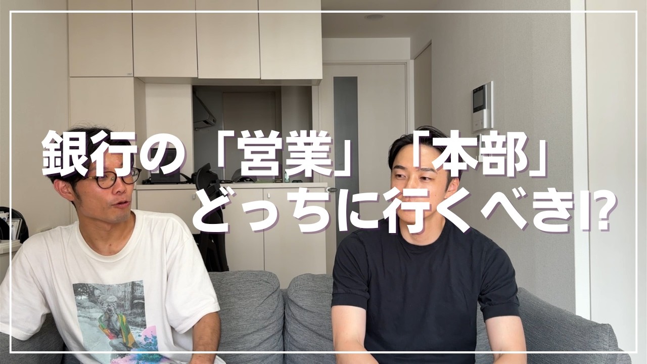 銀行の「営業」「本部」どっちに行くべき！？