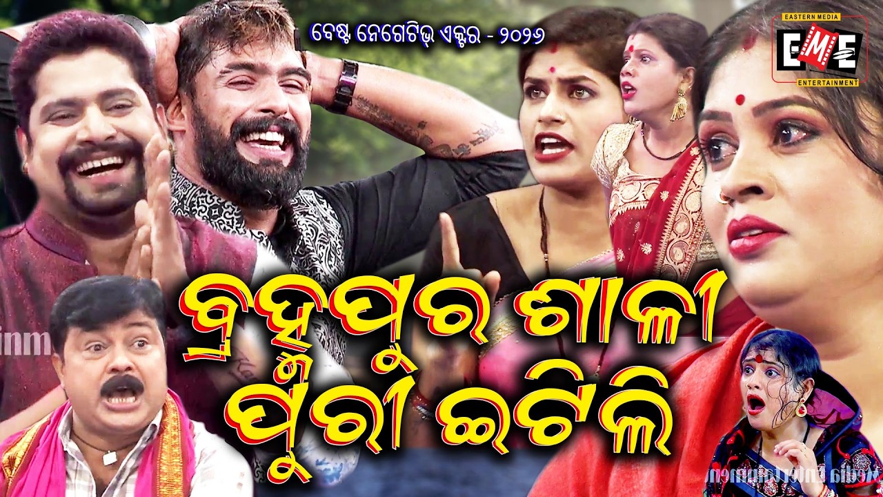 ବ୍ରହ୍ମପୁର ଶାଳୀ ପୁରୀ ଇଟିଲି | BRAMHAPURA SALI PURI ITITLI JATRA LIVE | EASTERN OPERA