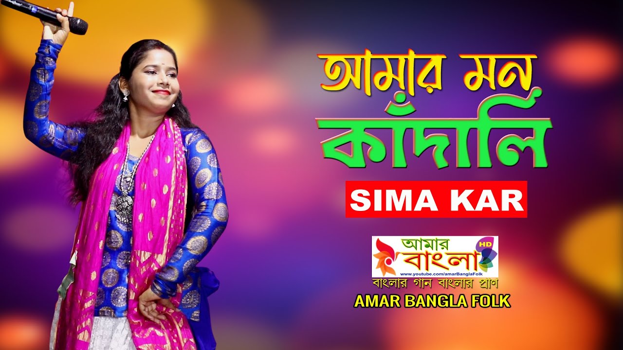 আমার মন কাদালি || Sima Kor || সিমা কর || Amar mon kadali || Sima Kor