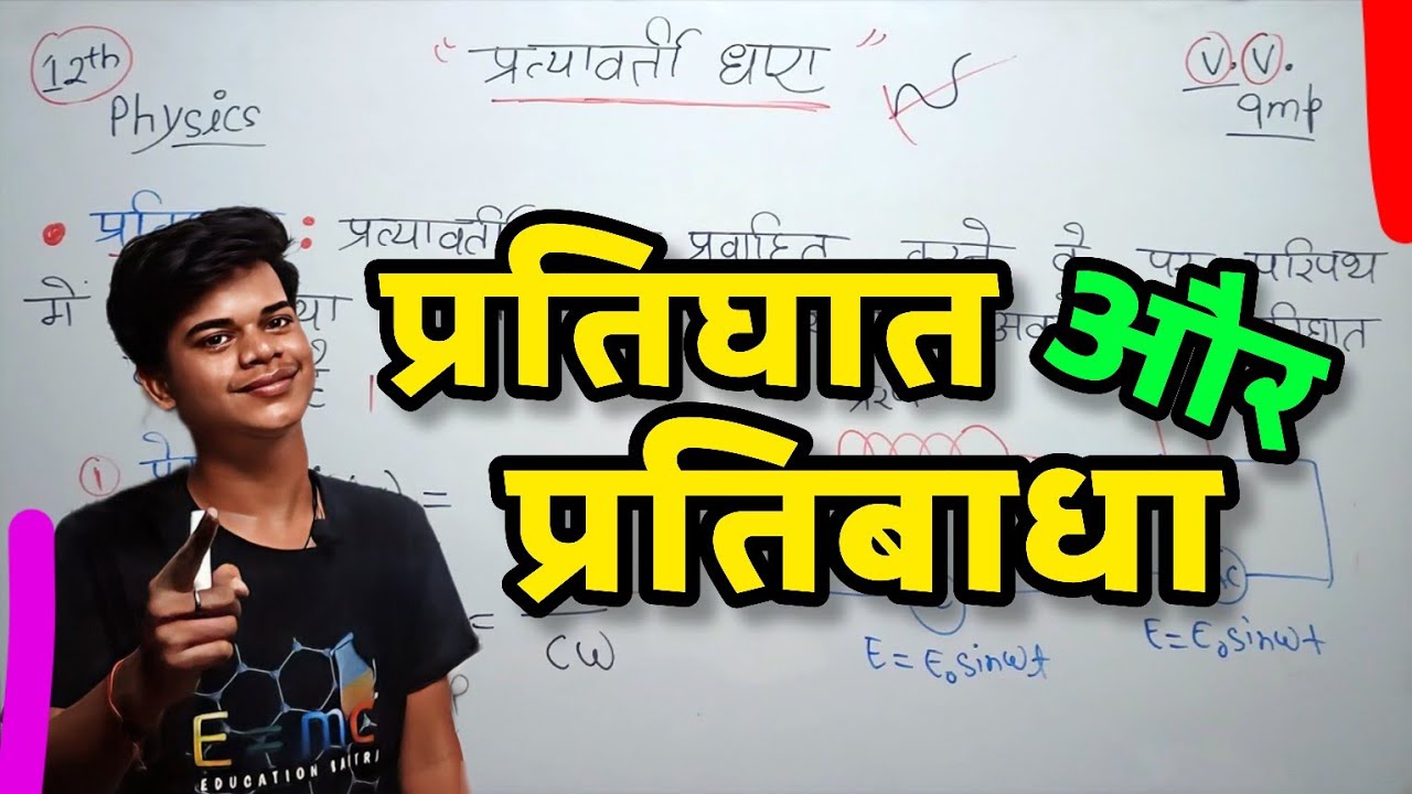 🔥प्रतिरोध, प्रतिघात व प्रतिबधा किसे कहते है? | Dhartiya Pratighat | Preran Pratighat |