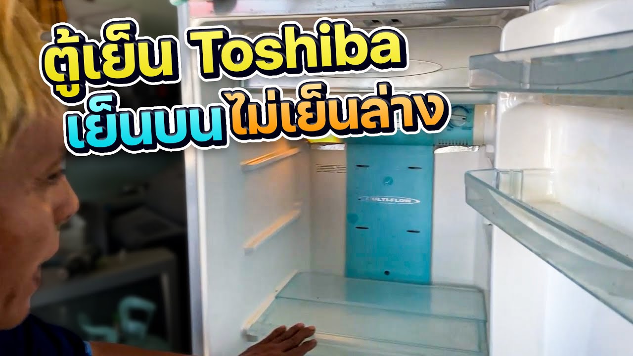 ตู้เย็น toshiba โนฟรอส 2 ประตูไฟเข้าคอมไม่เดิน ซ่อมคอมเดินแล้ว เย็นบนไม่เย็นล่างเป็นเพราะสาเหตุใด
