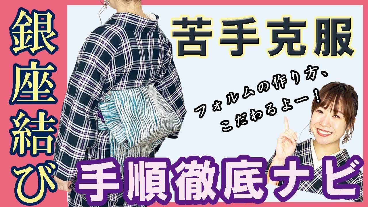 着付け講師が銀座結びの手順を細かくお教えします。