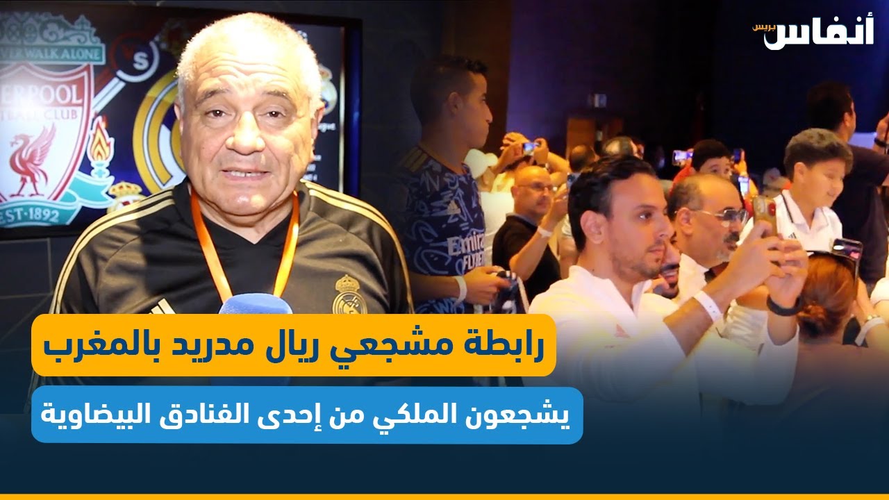 رابطة مشجعي ريال مدريد بالمغرب يشجعون الملكي من إحدى الفنادق البيضاوية