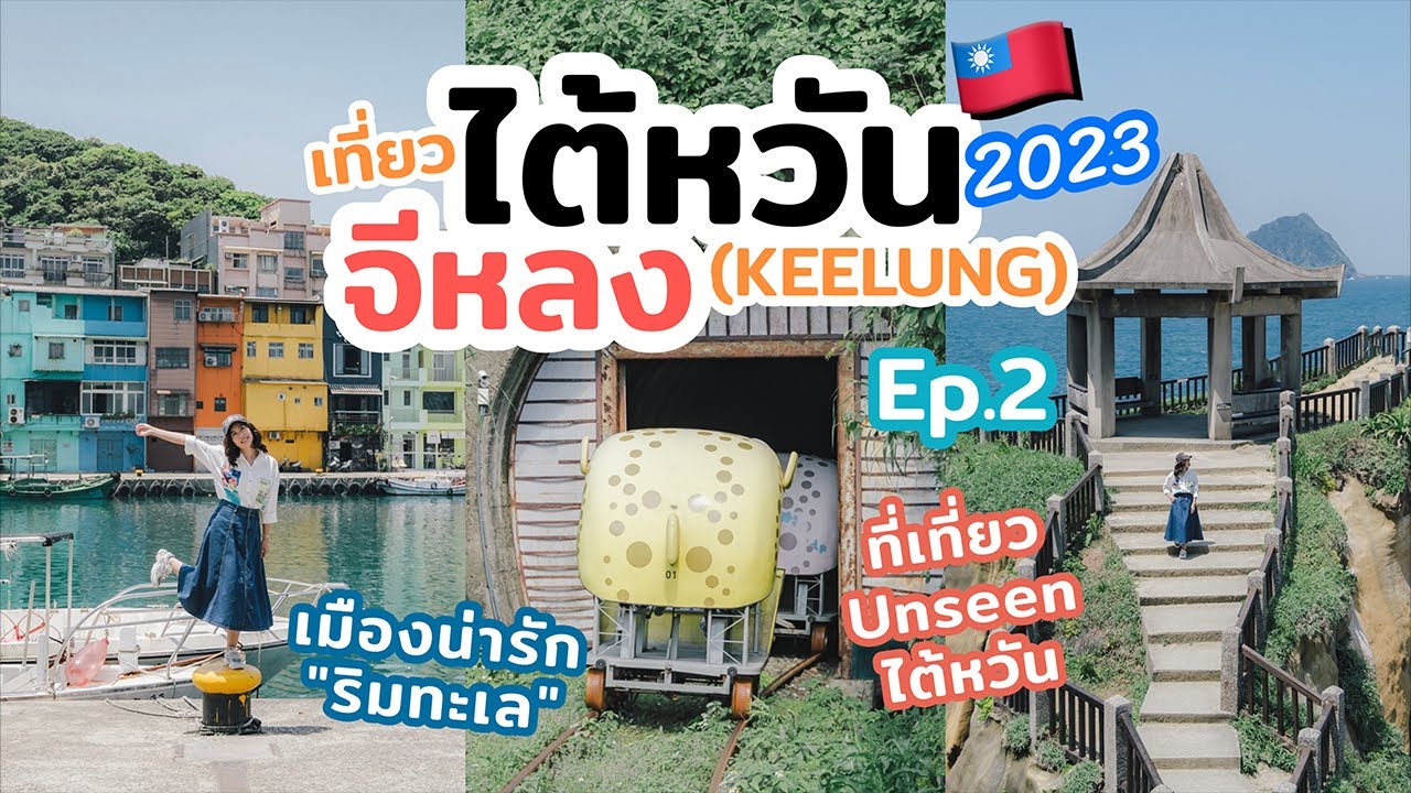 เที่ยวจีหลง ไต้หวัน เมืองสวยริมทะเล พิกัดน่าเที่ยว มุมถ่ายรูปสวย ของกินอร่อย | เที่ยวแล้วเที่ยวอีก