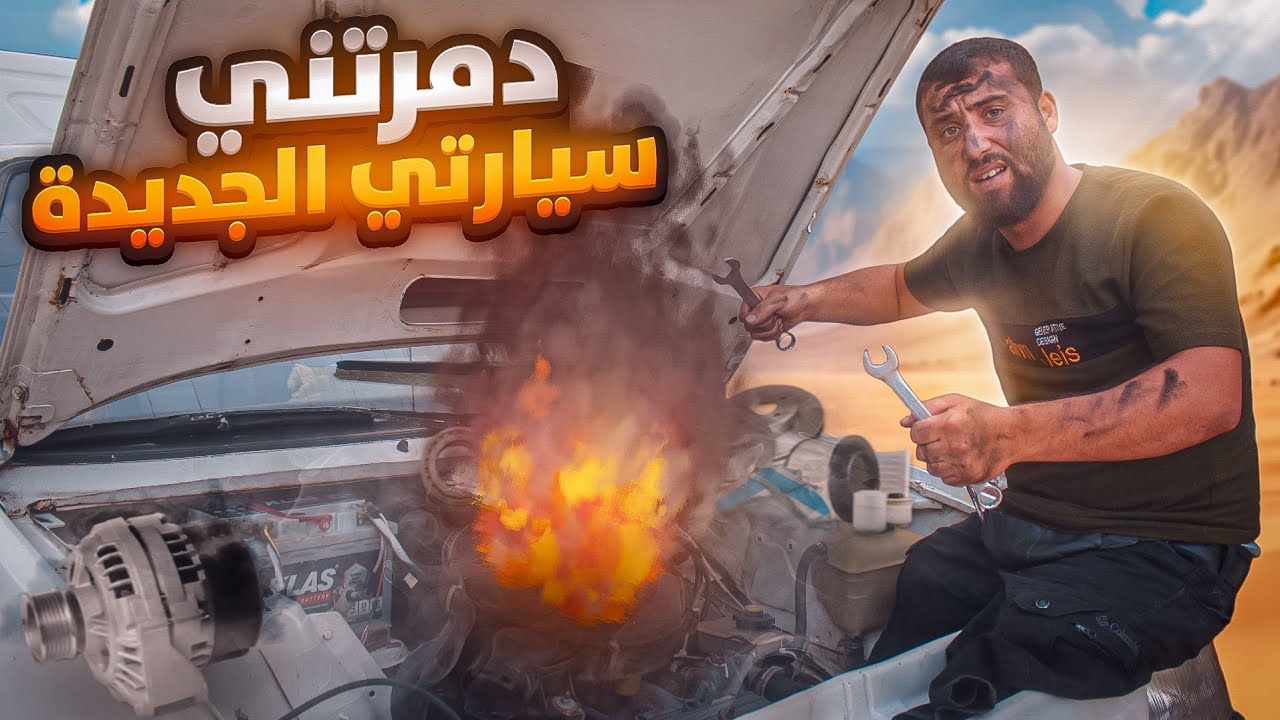اشتريت سيارة جديدة وتعطلت في الطريق إلى الجبل