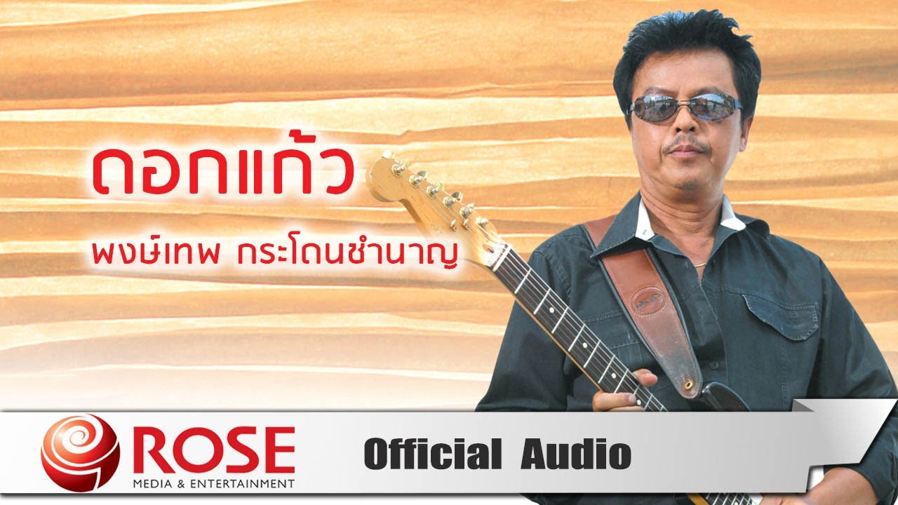 ดอกแก้ว - พงษ์เทพ กระโดนชำนาญ (Official Audio)