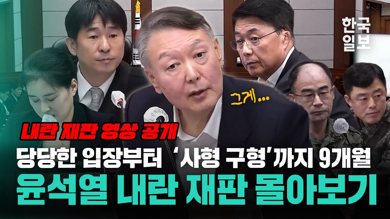 윤석열 재판 첫 공개부터 사형 구형까지 약 9개월, 내란 재판 주요 순간 몰아보기