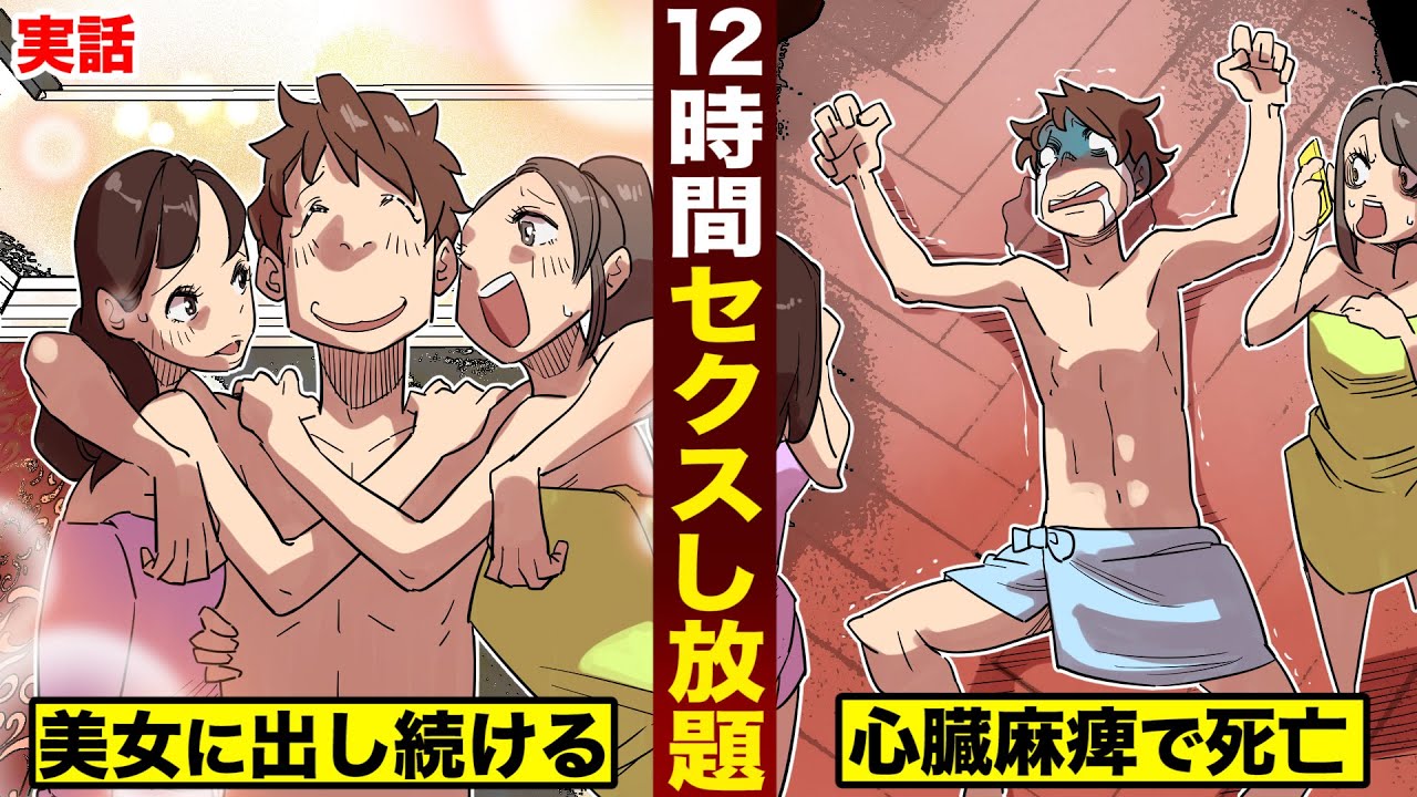【実話】12時間セクスし放題。美女に出し続けて...心臓麻痺で死亡。