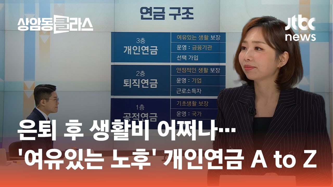 은퇴 후 생활비 어쩌나…'여유있는 노후'를 위한 개인연금 A to Z｜손희애 금융 크레이터 #머니클라스 / JTBC 상암동 클라스
