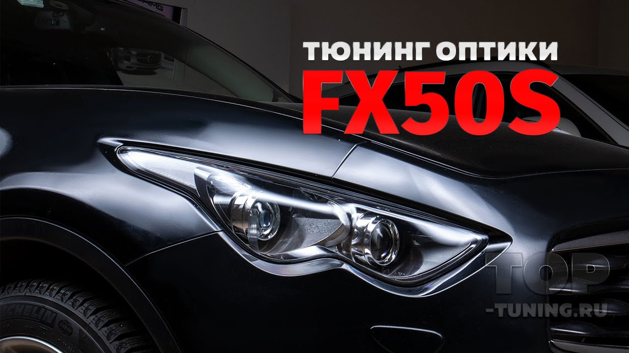 Тюнинг оптики Infiniti FX2 / QX70