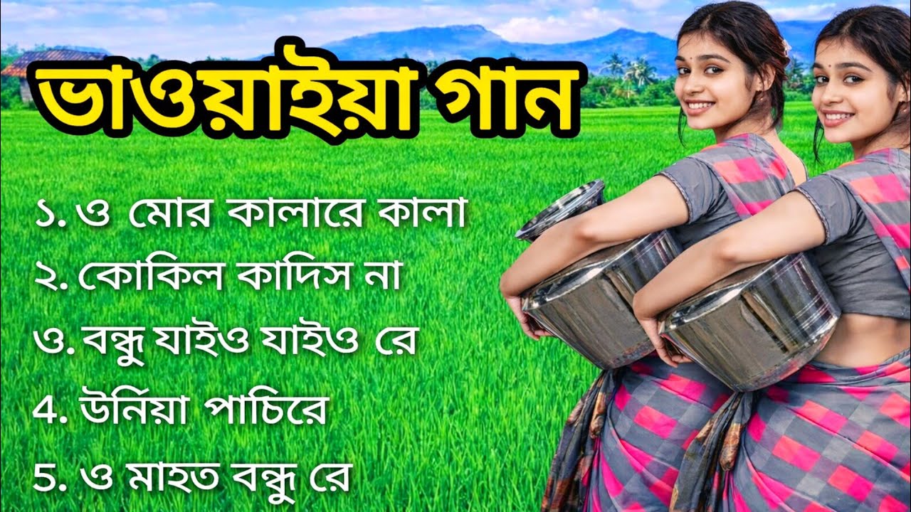 🎶 ভাওয়াইয়া গান | ও মোর কালারে কালা | গ্রামবাংলার সেরা লোকগান 🌾