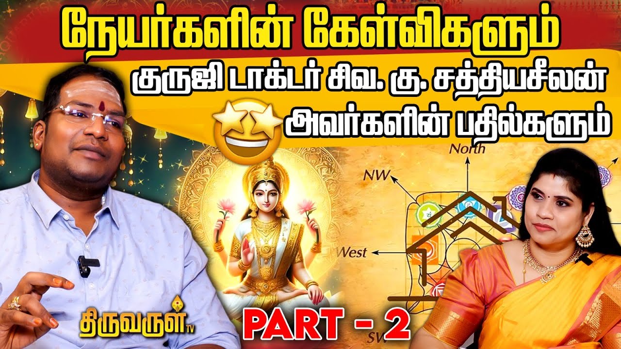 நேயர்களின் கேள்விகளுக்கும் சத்தியசீலன் குருஜியின் பதில்களும் | Sathyaseelan Q & A Part - 2