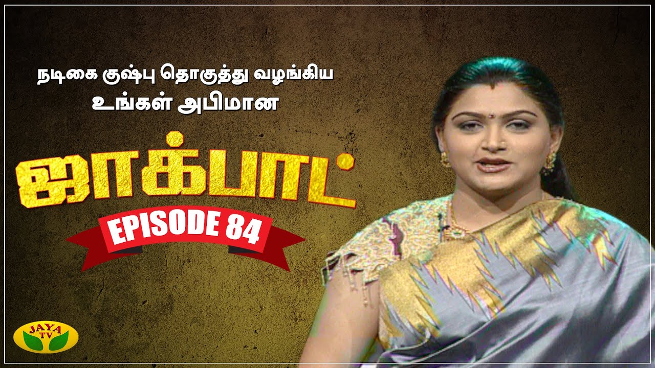 குஷ்பு தொகுத்து வழங்கிய ஜாலியான குடும்ப நிகழ்ச்சி | Jackpot | Episode 84 | Khushboo | Jaya TV