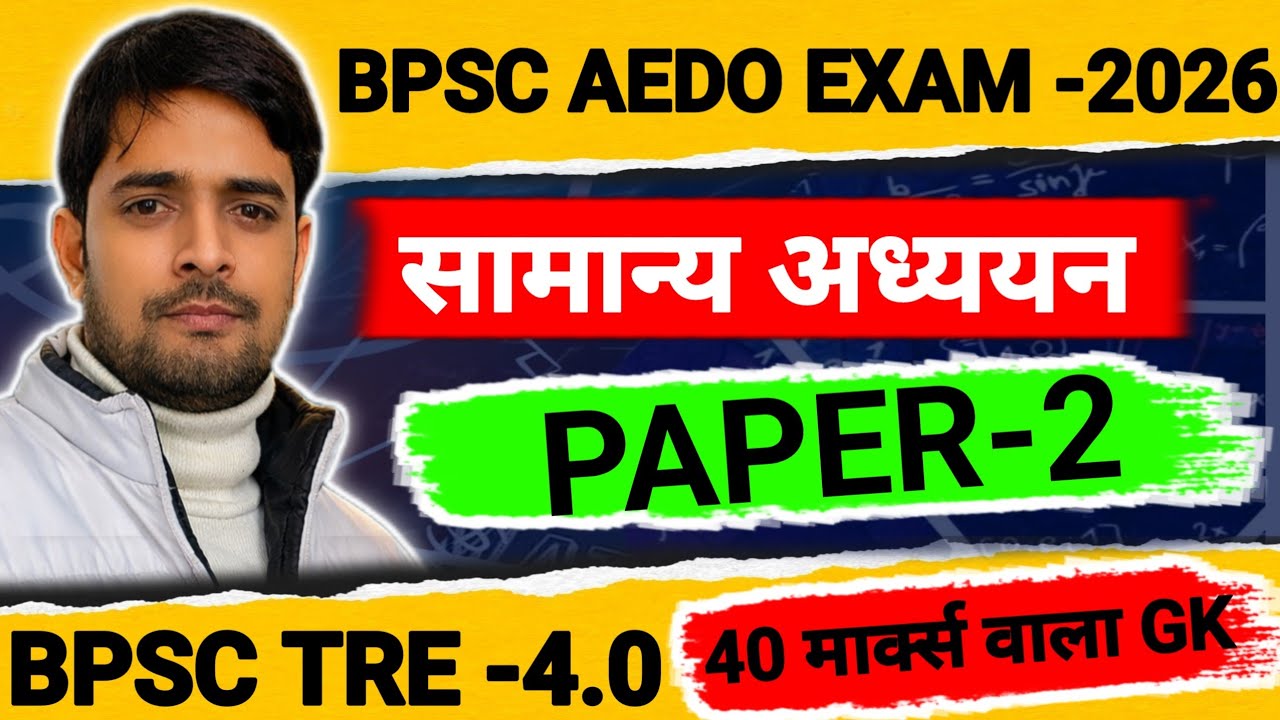 BPSC AEDO GK GS | BPSC TRE - 4.0 | 40 मार्क्स वाला GK GS | BPSC EXAM के लिए ऐसे पढ़े सामान्य ज्ञान 
