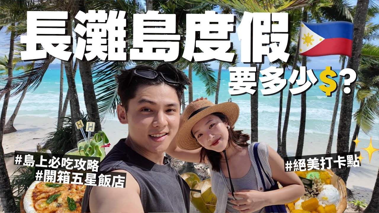 長灘島我們來啦！5天4夜怎麼玩🇵🇭島上必吃美食攻略！開箱五星度假村｜超白奶粉沙灘🏝️｜一人只要X萬！便宜到爆🤩 R榮 BORACAY VLOG EP.1
