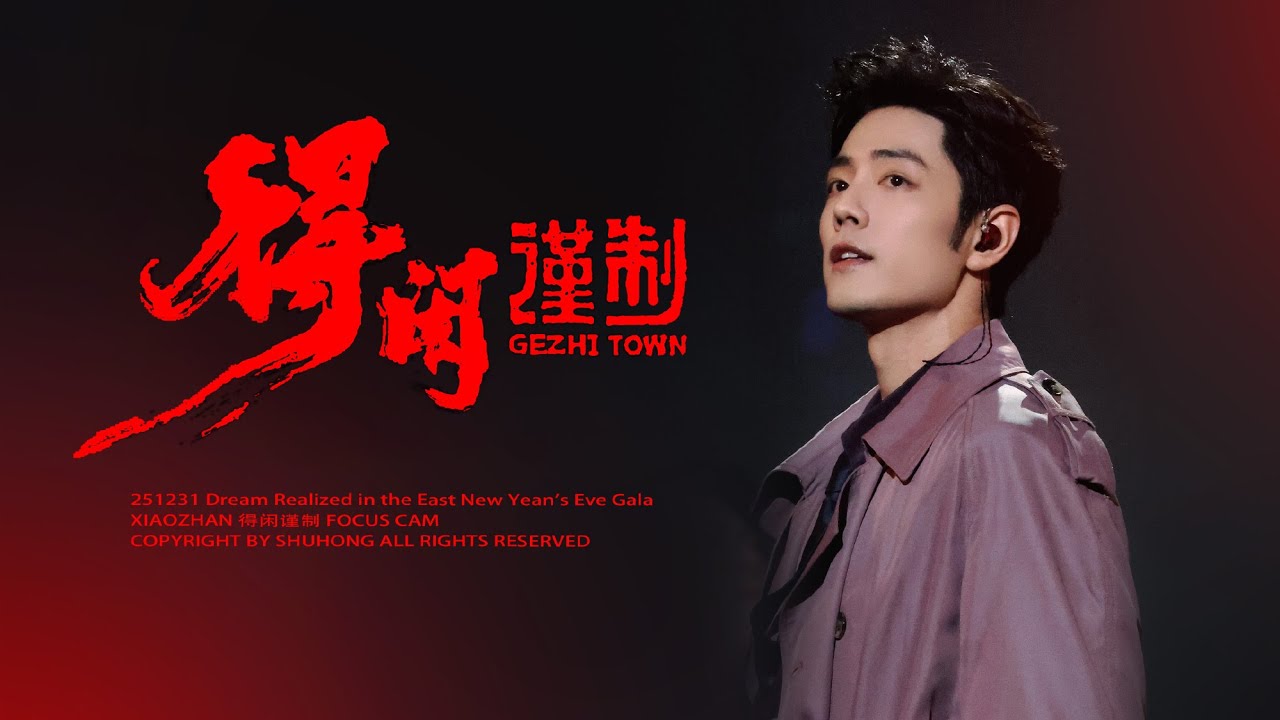 2025.12.31 Xiao Zhan &mdash;  &ldquo;Gezhi Town,&rdquo; Dragon TV New Year&rsquo;s Eve Gala | Fancam 4K