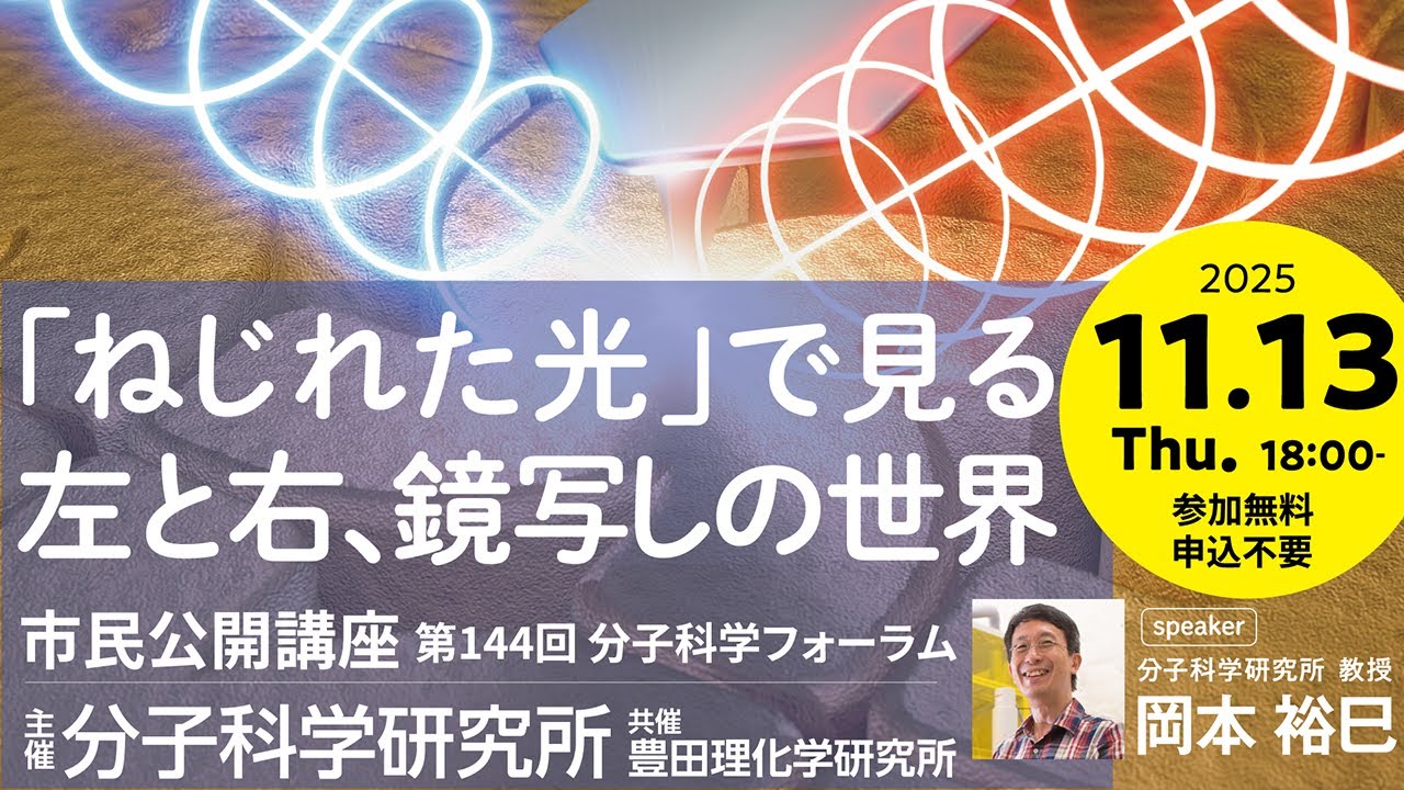 第144回分子科学フォーラム 50周年特別版　「ねじれた光」で見る左と右、鏡写しの世界