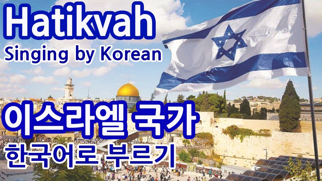 [한글패치]이스라엘 국가 Hatikvah Singing by Korean