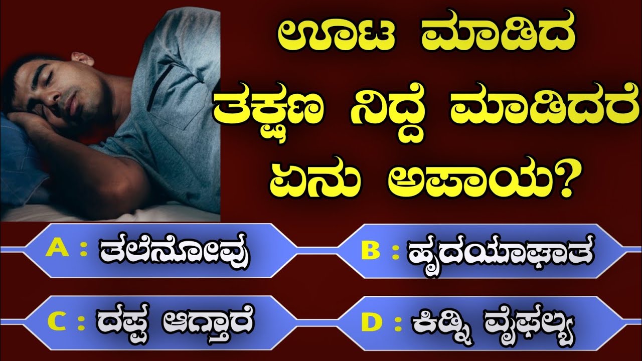 health tips I fitness Tips I Kannada Quiz I ಕನ್ನಡ ರಸಪ್ರಶ್ನೆ I bp control food #SleepyAfterEating