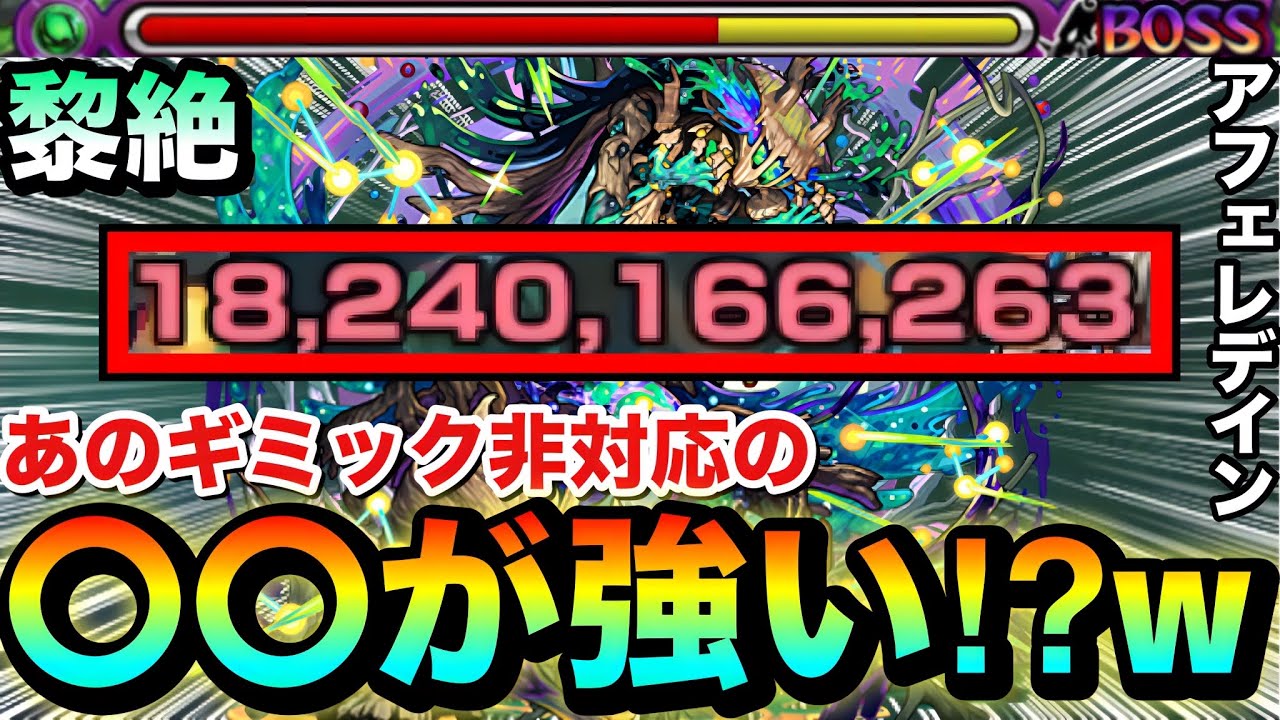 【モンスト】えっ！？あのギミック非対応の〇〇〇〇が1体なら強かった！？ww黎絶『アフェレデイン』でアイツを使ってみた！