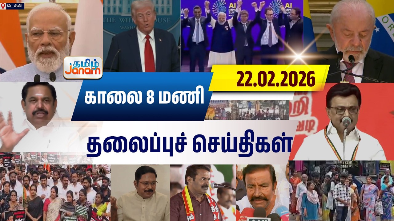 8 மணி தலைப்பு செய்திகள் | Tamil Janam | Headlines | Tamilnadu | #newsupdate