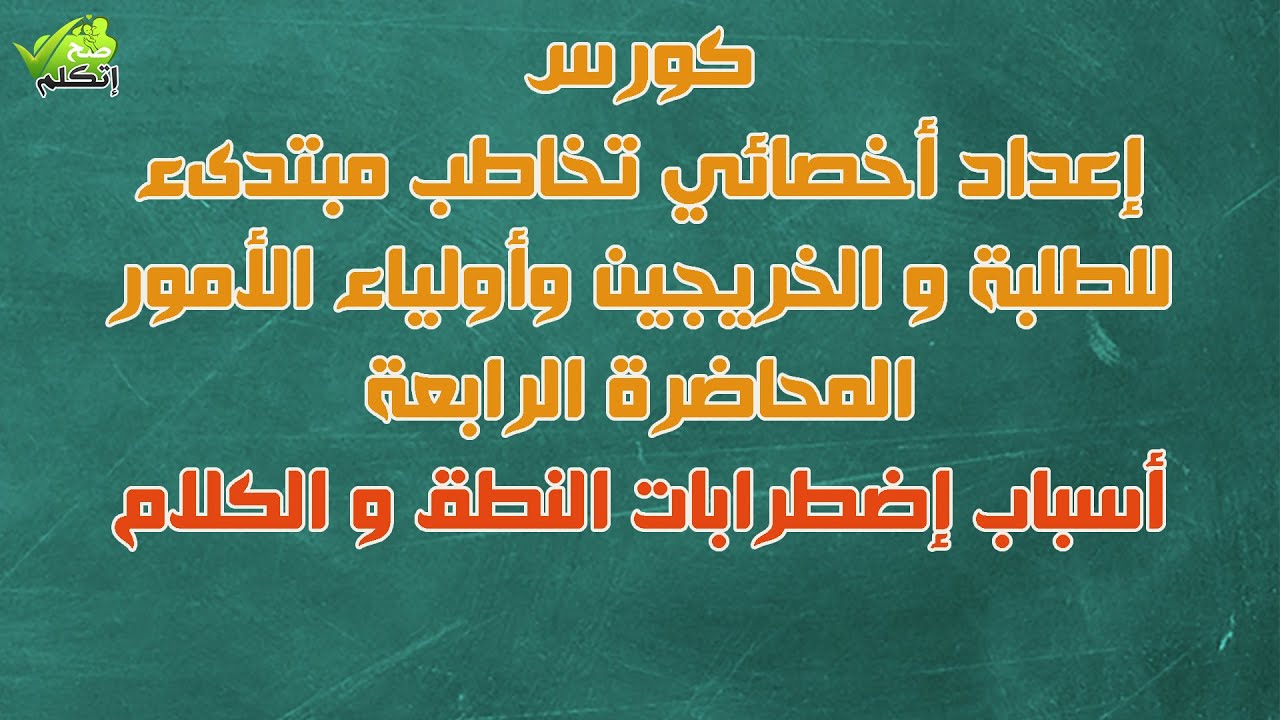المحاضرة الرابعة ( أسباب اضطرابات النطق والكلام )