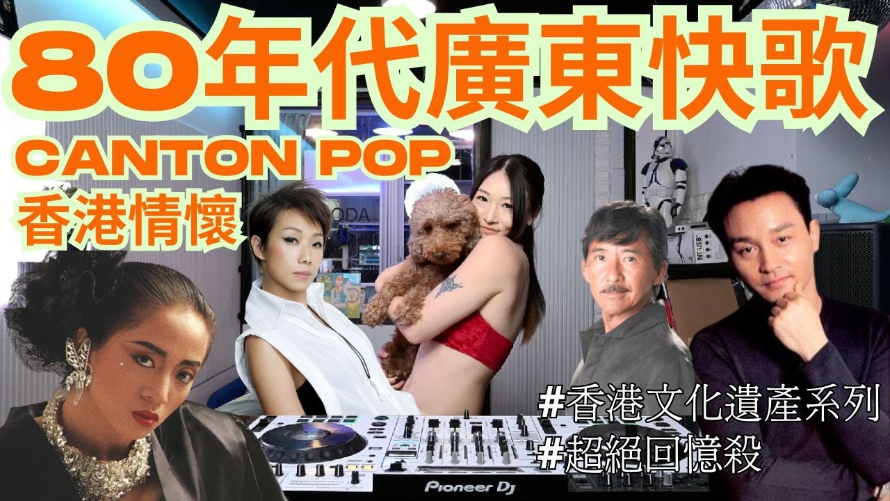 💕香港情懷系列[80年代廣東快歌]⭐️CANTON POP|梅艷芳|張國榮|林子祥|林憶蓮|DJ NAOMI|