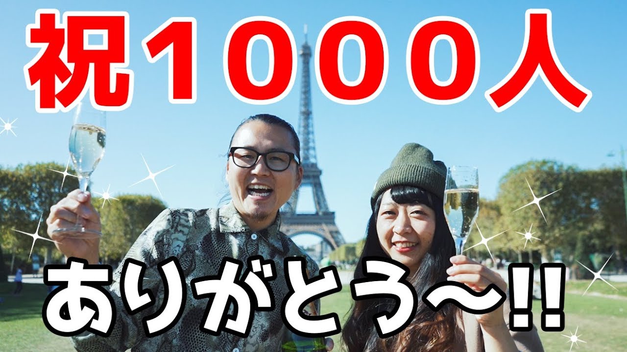 【祝1000人突破記念】エッフェル塔の前でお祝いしてきた！！チャンネル登録ありがとうございます【パリ 旅行】【フランス 生活】