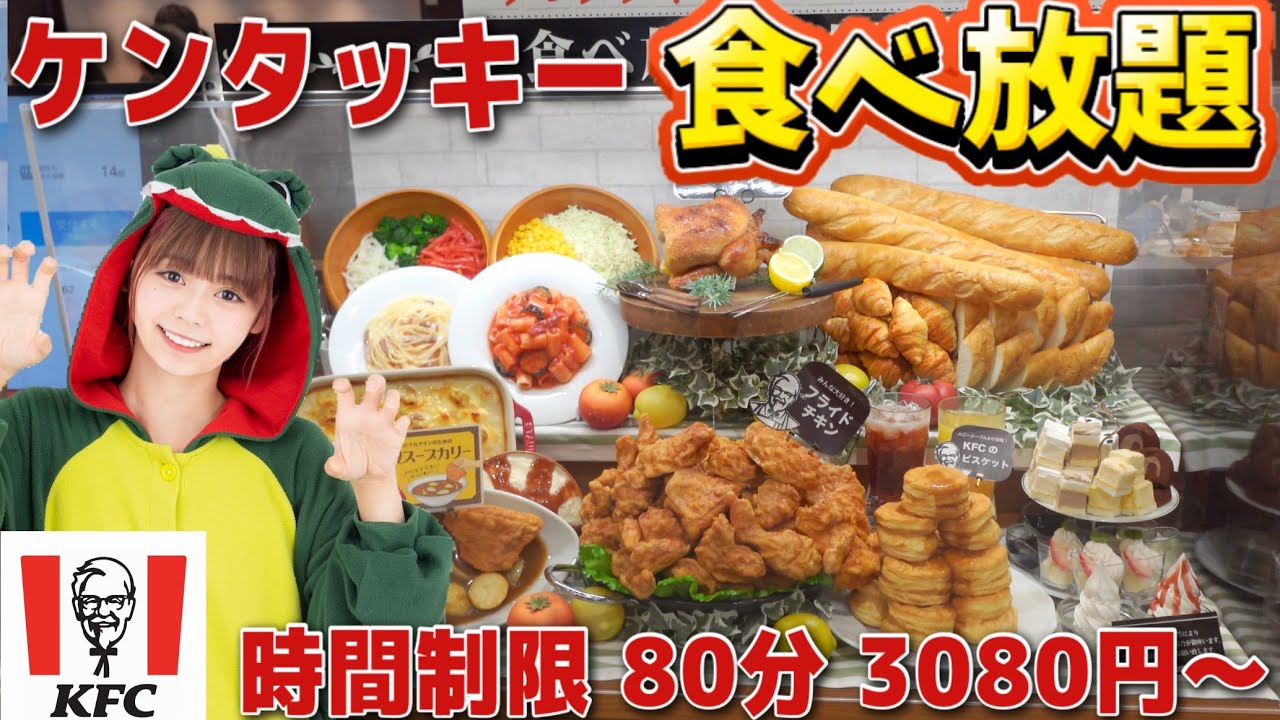 全国に３店舗しかないケンタッキーの食べ放題が凄かった‼︎