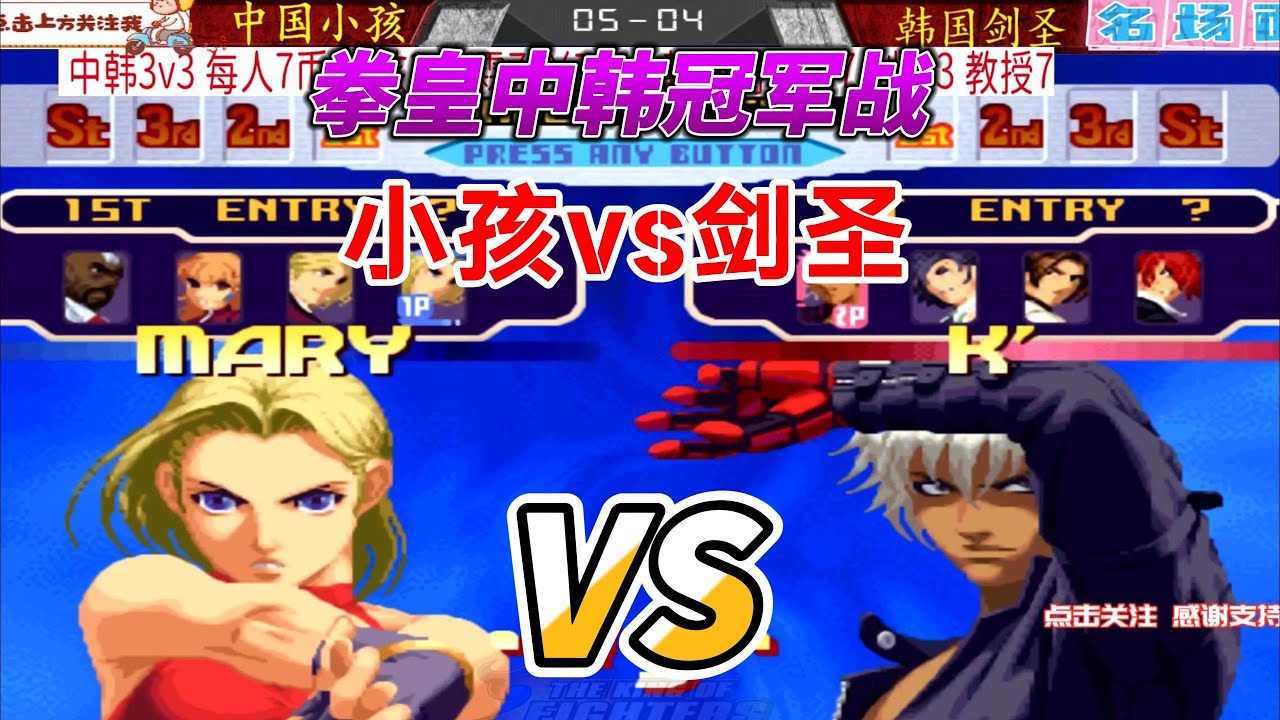中国小孩vs韩国剑圣 拳皇2000名场面#kof #格斗游戏 #fgc #街机游戏