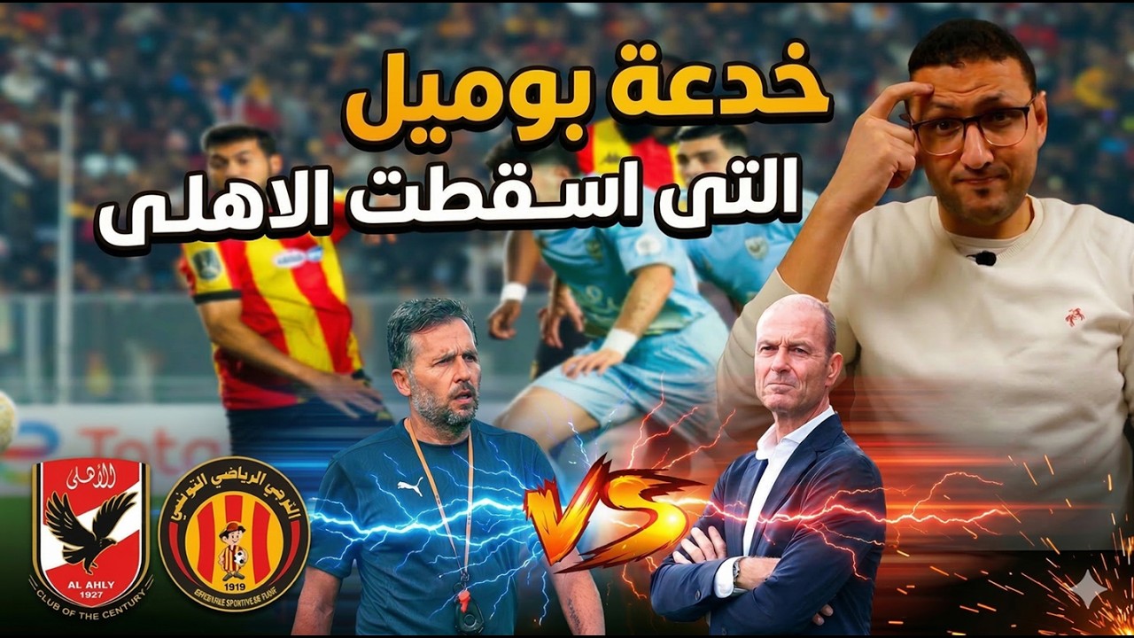 تحليل مباراة الاهلي والترجي .. خدعة بوميل التي أسقطت الاهلي 😳 | في الشبكة
