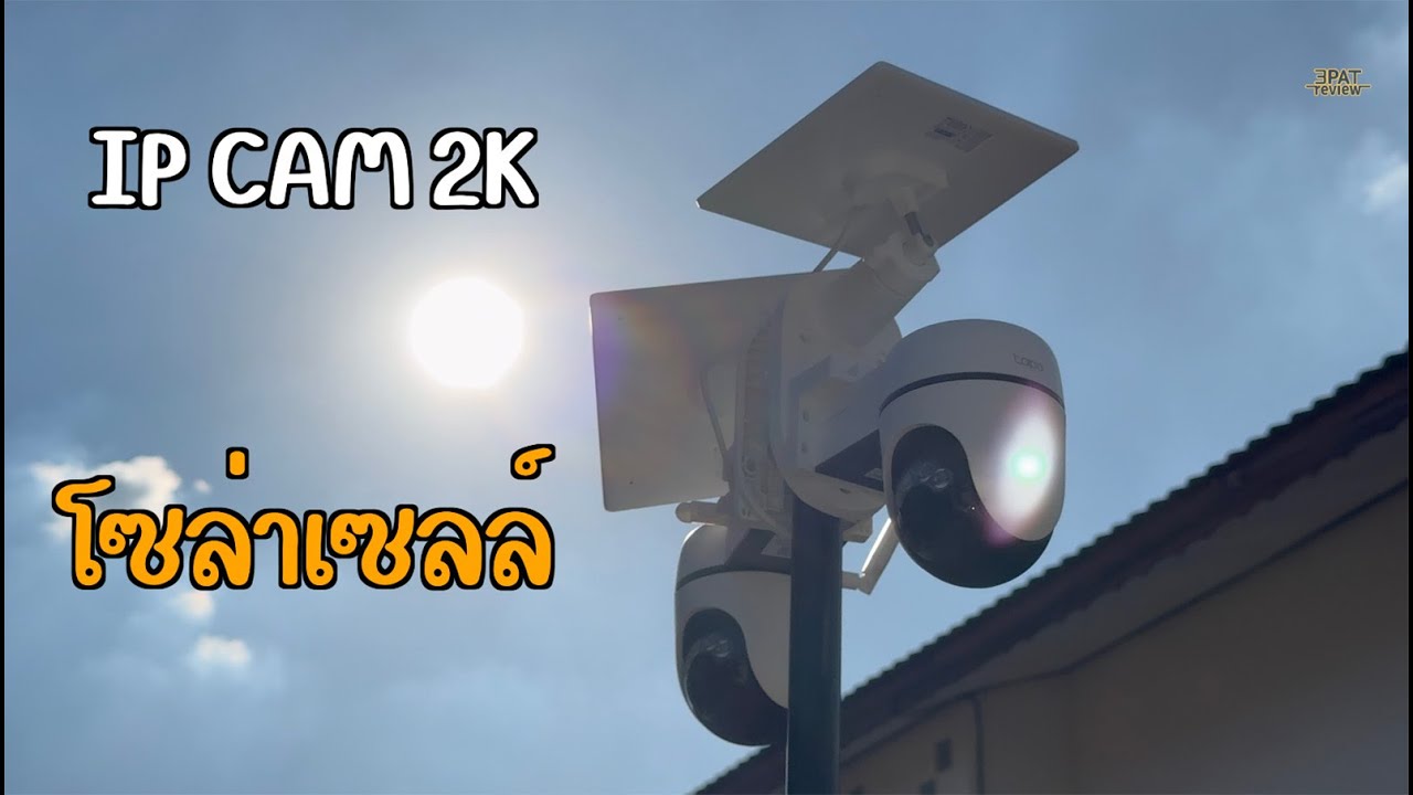 รีวิว Tapo C610 / C615G KIT  IP CAM 2K พลังแสงอาทิตย์ WiFi-4G