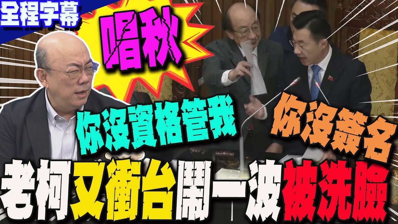 【全程字幕】囂張!老柯耍大牌嗆藍委:你沒資格管我...太唱秋!郭正亮怒譙:不砍5%說不過去