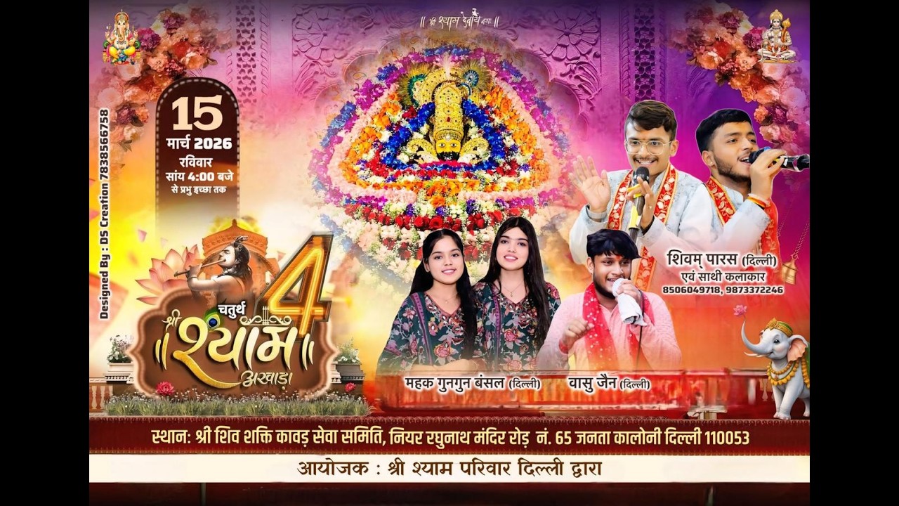🔴 LIVE - चतुर्थ श्री श्याम अखाडा | जय श्री श्याम | Ajay Studio