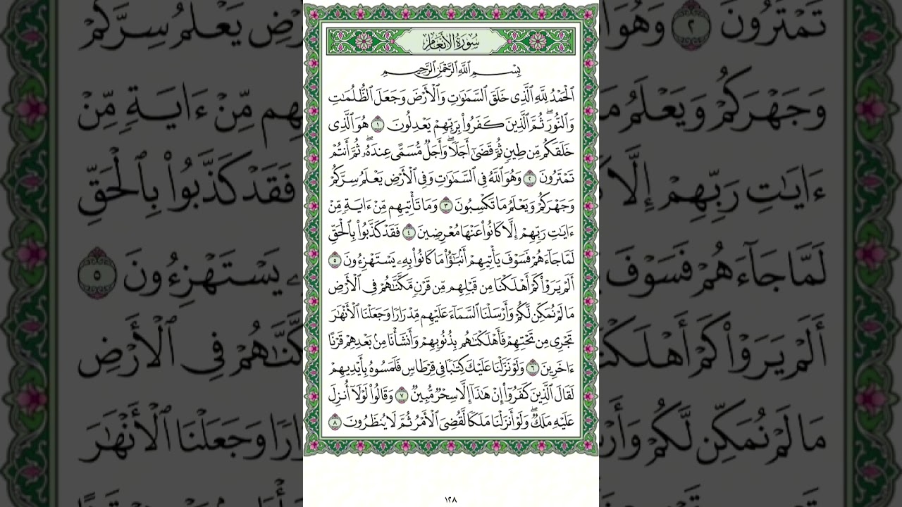 سورة الأنعام الوجه الاول من ايه ١ إلي ٨ صفحة ١٢٨ مكررة للحفظ بصوت القارئ الشيخ مشاري بن راشد العفاسي