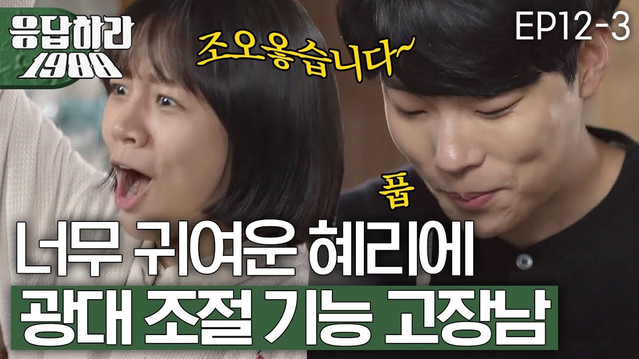 EP12-3 누가봐도 이 집 며느리상인 혜리ㅋㅋㅋ 너무 귀여워버렸다...  [#응답하라1988]