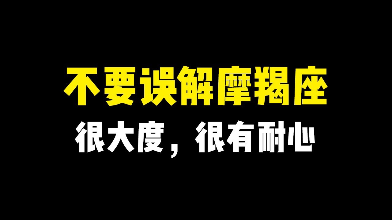 摩羯座忽冷忽热的真实原因，可能是你的问题