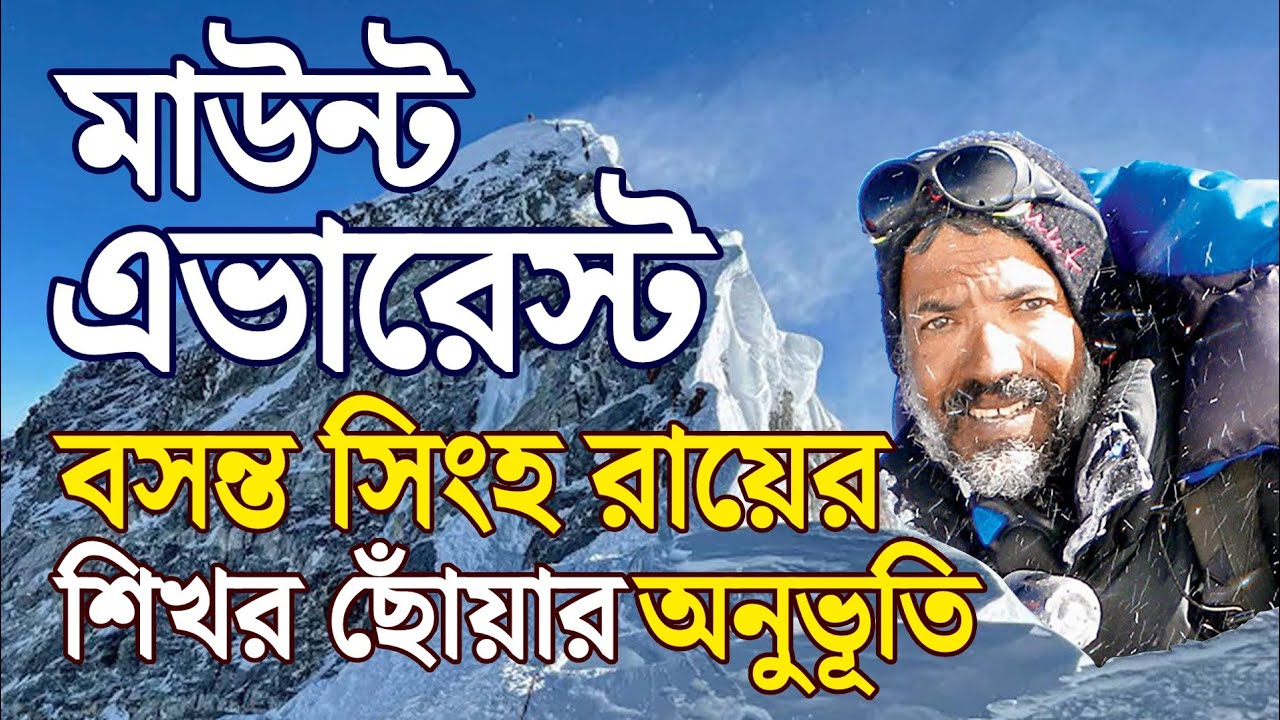 এভারেস্ট চড়ার হাড় হিম অভিজ্ঞতা | BASANTA SINGHA ROY # Mount Everest #हिंदी Subtitle