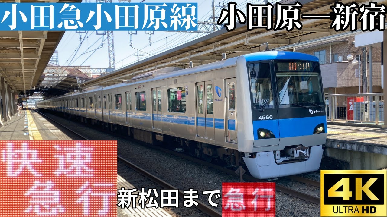 【4K前面展望】　小田急小田原線　快速急行(新松田まで急行)　小田原―新宿　小田急4000形