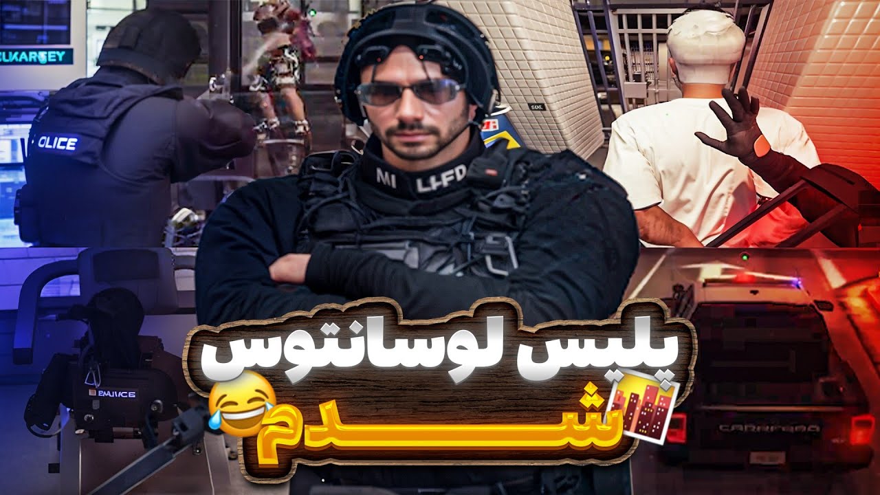 عضو پلیس لوسانتوس شدم😂