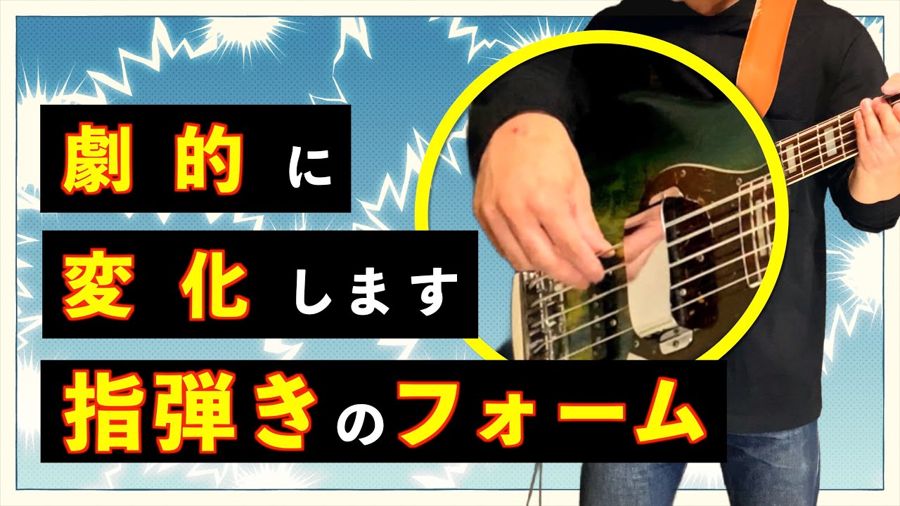 【目から鱗】スムーズに弾くための最終形態！？効率良い指弾きのフォームについてお伝えします！【ベース】