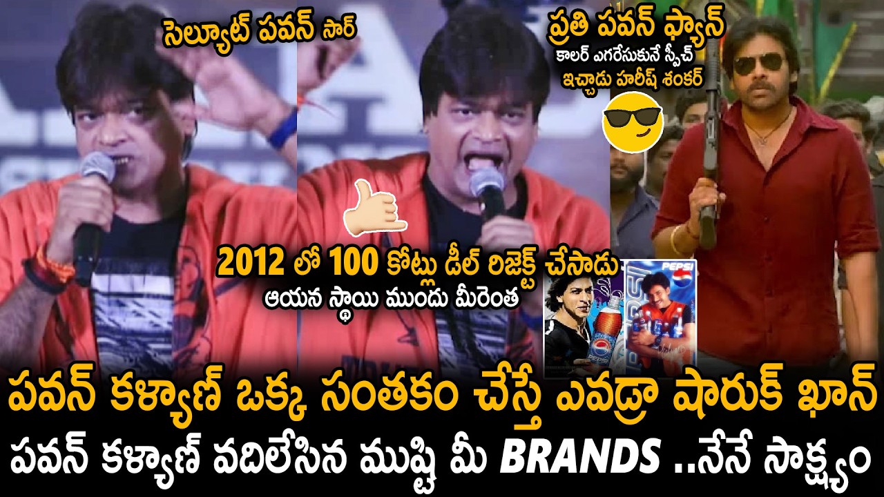 Harish Shankar Never Before Speech About Pawan Kalyan At Aura Of Ustaad Song Launch | Sahithi Tv