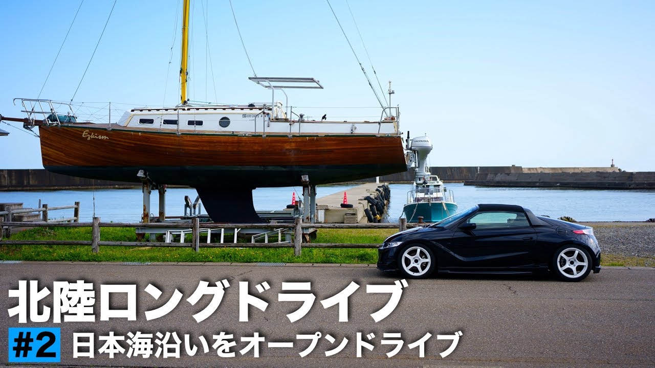 北陸ロングドライブ#2｜日本海沿いをオープンドライブしながら道の駅巡りをする