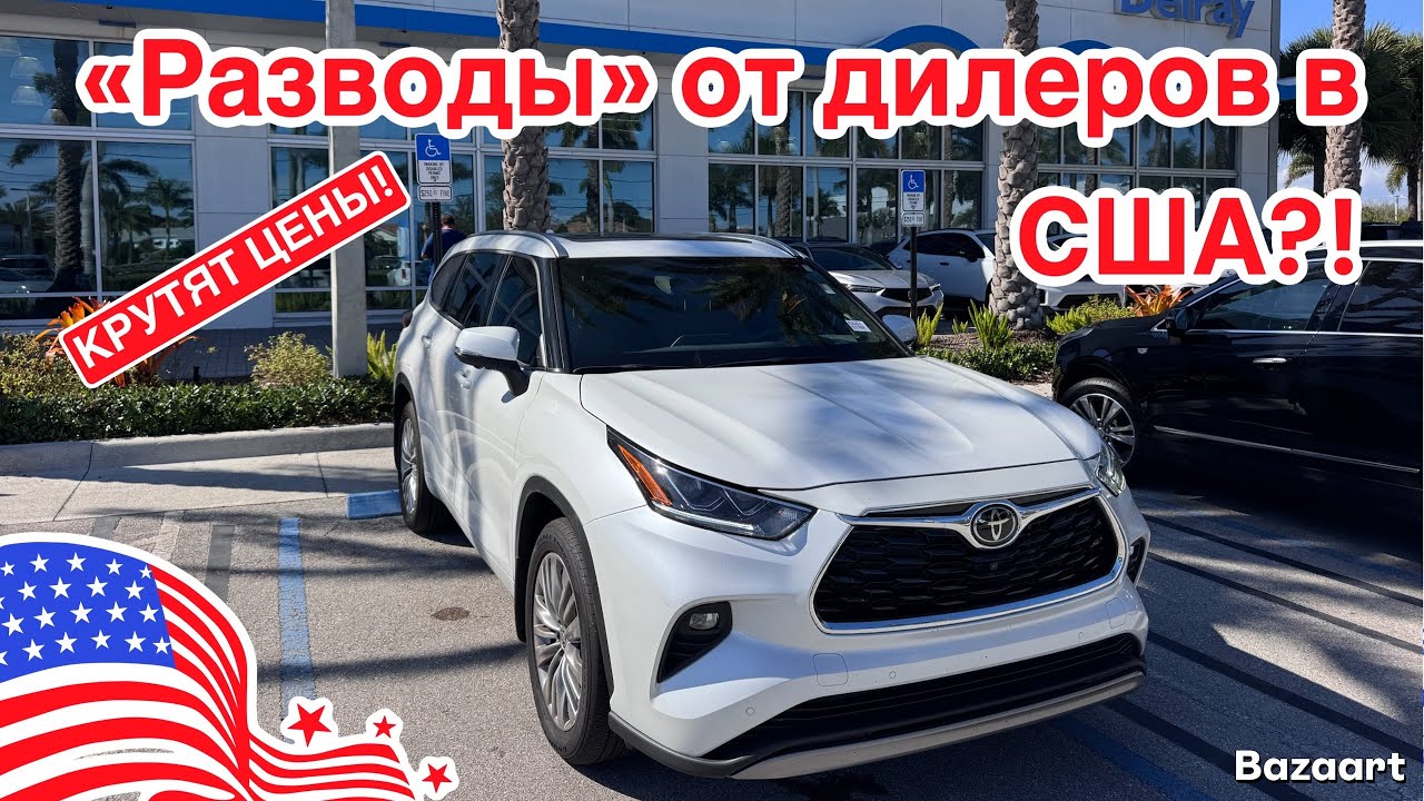 Авто США #1053 выбираем авто для покупателя, что не так с Toyota Highlander Platinum 