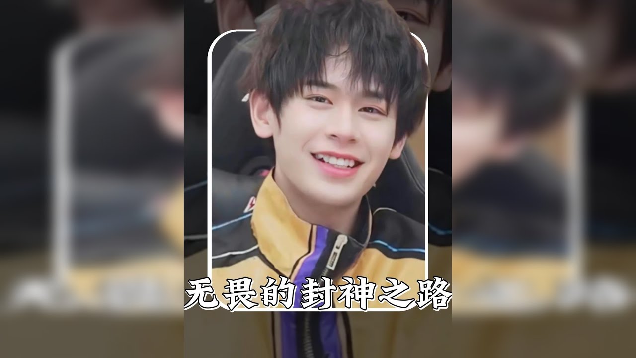 回顾无畏的封神之路！ 他说出来闯闯，可走过一圈，却与之前判若两人！！