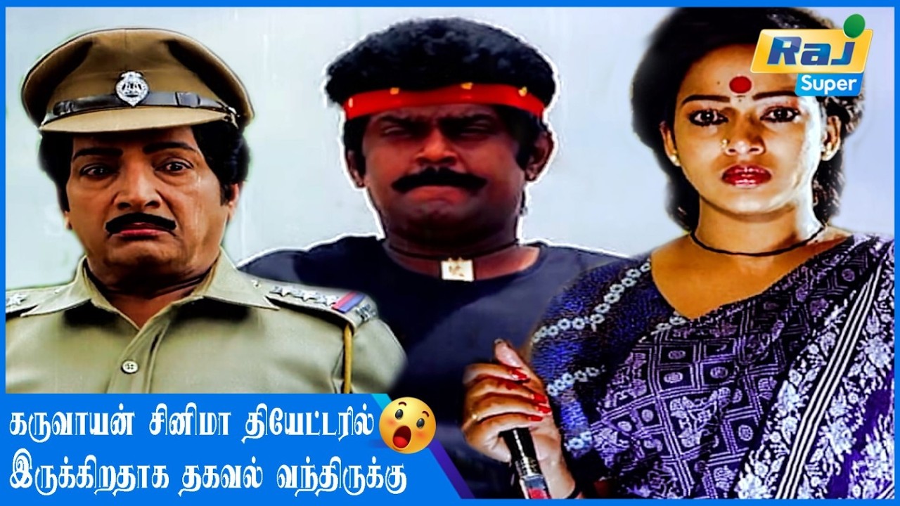 யார் நீ? ஊருக்கு புதுசா இருக்கு | Karimedu Karuvayan | Vijayakanth | Goundamani | Senthil |Raj Super