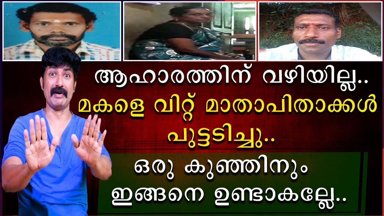 മകളെ വിറ്റു പുട്ടടിച്ച് മാതാപിതാക്കൾ | ആ കുഞ്ഞിന് പിന്നെ സംഭവിച്ചത്