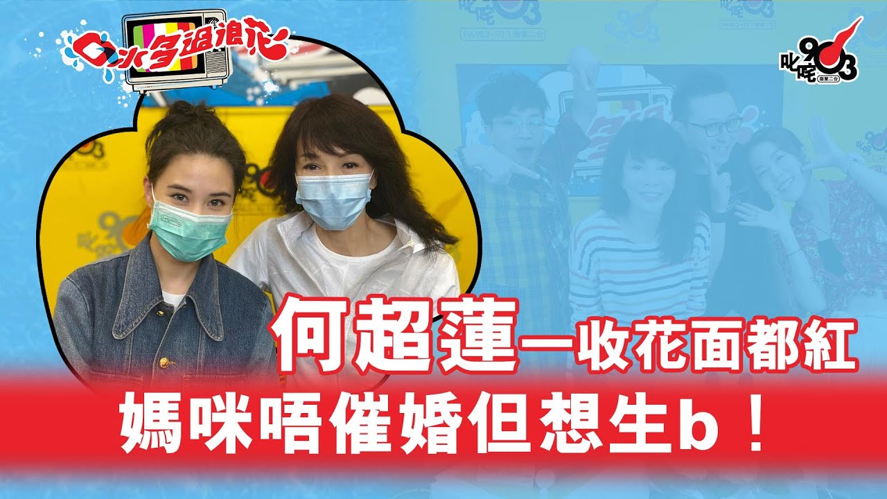 何家千金係怕醜女？何超蓮收花「面都紅」！媽咪唔催婚反而催生B！？