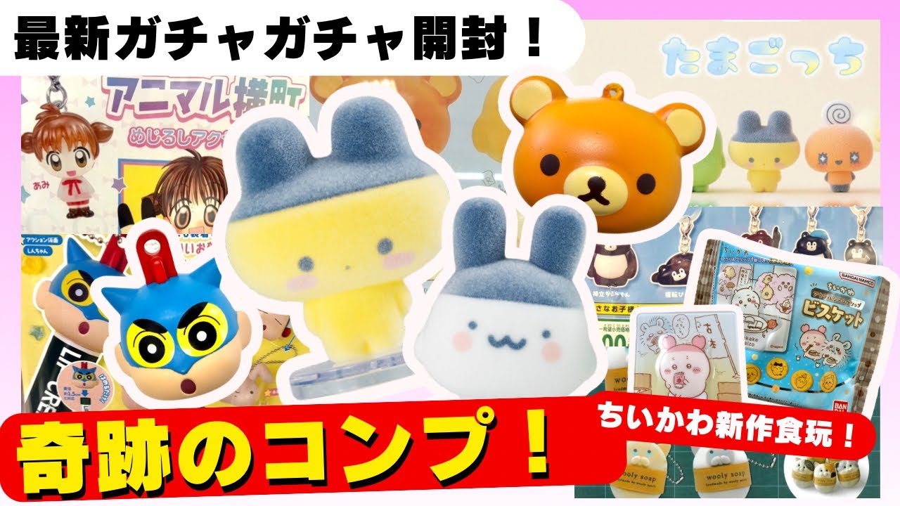 3月#8 【ガチャガチャ】たまごっちコンプやちいかわ新作など神ラインナップ開封！平成レトロ/食玩/カプセルトイ/capsuletoy ほか